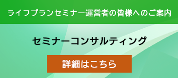 セミナーコンサルティングについてはこちらをクリック