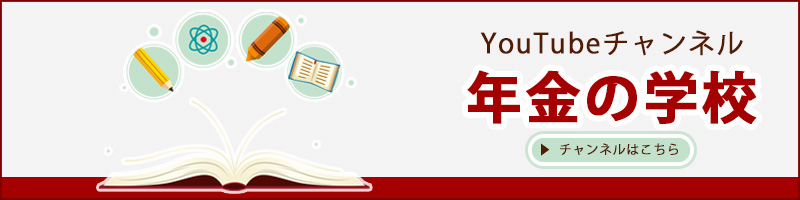 年金の学校バナー